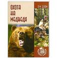 russische bücher: Блюм А. - Охота на медведя