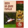 russische bücher: Лосев С. - Охота на диких голубей