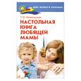russische bücher: Нижельская Т. - Настольная книга любящей мамы