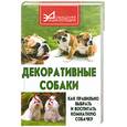 russische bücher: Ветка С. - Декоративные собаки: как правильно выбрать и воспитать комнатную собачку