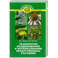 russische bücher: Ториков В. - Технология возделывания и использования лекарственных растений