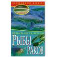 russische bücher: Жмакин М. - Прибыльное разведение рыбы и раков