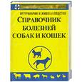 russische bücher:  - Справочник болезней собак и кошек