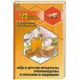 russische bücher: Филиппова - Мед и другие продукты пчеловодства в питании и медицине