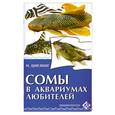russische bücher: Цирлинг М - Сомы в аквариумах любителей