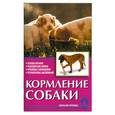 russische bücher: Зорин В - Кормление собаки