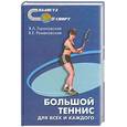 russische bücher: Гороховски В. - Большой теннис для всех и каждого