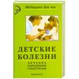 russische bücher: Лебедев Н. - Детские болезни : лечение народными средствами