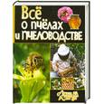 russische bücher: С. А. Бондарев, П. С. Ромашкин - Все о пчелах и пчеловодстве