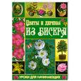 russische bücher: Шнуровозова Т. - Цветы и деревья из бисера