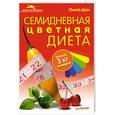 russische bücher: Дан О. - Семидневная цветная диета: Минус 3 кг за неделю
