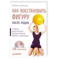 russische bücher: Капская В. - Как восстановить фигуру после родов (+ CD-ROM)