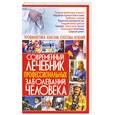 russische bücher: Корнеев А. - Современный лечебник профессиональных заболеваний человека