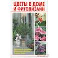 russische bücher: Линь В. - Цветы в доме и фитодизайн