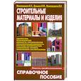 russische bücher: Наназашвили В. - Строительные материалы и изделия