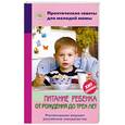 russische bücher:  - Питание ребенка от рождения до трех лет