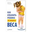russische bücher: Макарова Е. - Как избавить ребенка от лишнего веса
