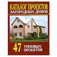 russische bücher: Яценко В. - Каталог проектов загородных домов (47 типовых проектов)