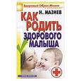 russische bücher: Мазнев Н. - Как родить здорового малыша