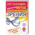 russische bücher: Панков О. - Уникальный метод восстановления зрения