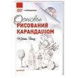 russische bücher: Занд Ю - Основы рисования карандашом + DVD