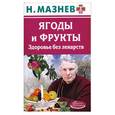russische bücher: Мазнев Н - Ягоды и фрукты. Здоровье без лекарств
