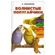 russische bücher: Михайлов С.А. - Волнистые попугайчики