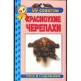 russische bücher: Чегодаев А.Е. - Красноухие черепахи