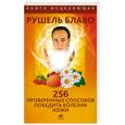 russische bücher: Блаво Р. - 256 проверенных способов победить болезни кожи