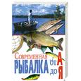 russische bücher: Гордиенко - Современная рыбалка от А до Я