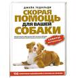 russische bücher: Тедальди Д. - Скорая помощь для вашей собаки. 150 симптомов заболеваний и способы их лечения