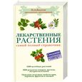 russische bücher: Кьосев П.А. - Лекарственные растения: самый полный справочник