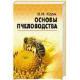 russische bücher: Корж В. - Основы пчеловодства