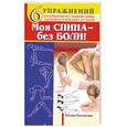 russische bücher: Кольчугина Т. - Моя спина - без боли