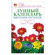 russische bücher: Резько И.В. - Лунный календарь цветения растений