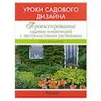 russische bücher: Бондарева О. - Проектирование садовых композиций