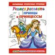 russische bücher: Жуковская Е.Р. - Учимся рисовать. Принцессы и принцы