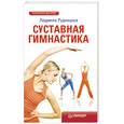 russische bücher: Рудницкая Л - Суставная гимнастика