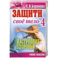 russische bücher: Баранова С.В. - Защити свое тело - 4. Настроение здоровья