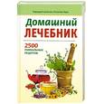 russische bücher: Кара В. П. - Домашний лечебник. 2500 уникальных рецептов