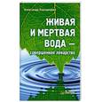 russische bücher: Кородецкий А. - Живая и мертвая вода — совершенное лекарство