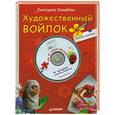 russische bücher: Екатерина Хошабова - Художественный войлок своими руками + DVD Мастер-класс за час 