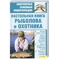 russische bücher: Сторожев К. - Настольная книга рыболова и охотника