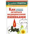 russische bücher: Гришина Софья - Золотые рецепты гирудотерапии
