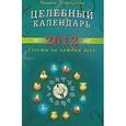 russische bücher: Серебрякова Л. - Целебный календарь на 2012 год. Советы на каждый день