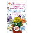 russische bücher: Ликсо Н.Л. - Цветы и игрушки из бисера