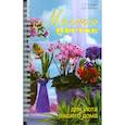 russische bücher: Князева Т.П. - Миллион цветов для уюта вашего дома