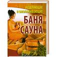 russische bücher: Соловьева А. - Исцеляющие и омолаживающие баня и сауна