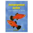 russische bücher: Шредер Б. - Аквариумные рыбки