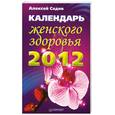russische bücher: Садов А. - Календарь женского здоровья на 2012 год